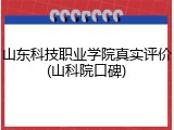 山东科技职业学院真实评价(山科院口碑)