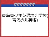 青岛青少年英语培训学校(青岛少儿英语)