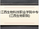 江西生物科技职业学院中专(江西生物职院)
