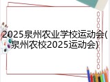2025泉州农业学校运动会(泉州农校2025运动会)