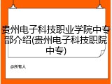 贵州电子科技职业学院中专部介绍(贵州电子科技职院中专)