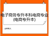 电子商务专升本科电商专业(电商专升本)