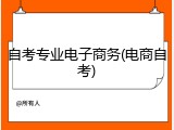 自考专业电子商务(电商自考)