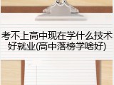 考不上高中现在学什么技术好就业(高中落榜学啥好)