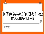 电子商务学校单招考什么(电商单招科目)