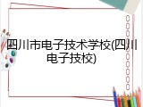四川市电子技术学校(四川电子技校)