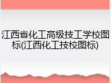 江西省化工高级技工学校图标(江西化工技校图标)