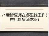 产后修复师在哪里找工作(产后修复师求职)