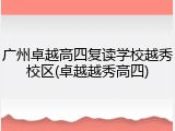 广州卓越高四复读学校越秀校区(卓越越秀高四)