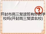 开封市高三复读班有好的学校吗(开封高三复读名校)