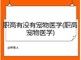 职高有没有宠物医学(职高宠物医学)