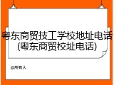 粤东商贸技工学校地址电话(粤东商贸校址电话)