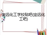 定远化工学校贴吧(定远化工吧)