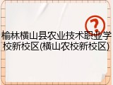 榆林横山县农业技术职业学校新校区(横山农校新校区)