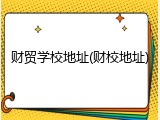 财贸学校地址(财校地址)