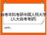 自考本科考研中国人民大学(人大自考考研)