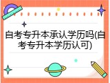 自考专升本承认学历吗(自考专升本学历认可)