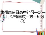 惠州惠东县高中补习一对一上门价格(惠东一对一补习价)