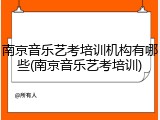 南京音乐艺考培训机构有哪些(南京音乐艺考培训)