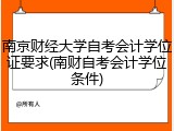 南京财经大学自考会计学位证要求(南财自考会计学位条件)