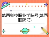 赣西科技职业学院号(赣西职院号)