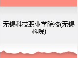 无锡科技职业学院校(无锡科院)