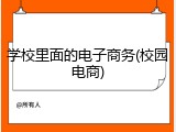 学校里面的电子商务(校园电商)
