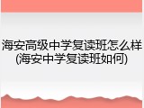 海安高级中学复读班怎么样(海安中学复读班如何)