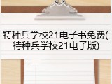 特种兵学校21电子书免费(特种兵学校21电子版)