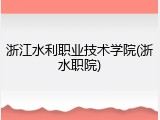 浙江水利职业技术学院(浙水职院)