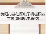 绵阳市游仙区电子机械职业学校(游仙机电职校)