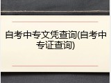 自考中专文凭查询(自考中专证查询)