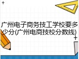 广州电子商务技工学校要多少分(广州电商技校分数线)