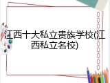 江西十大私立贵族学校(江西私立名校)