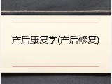 产后康复学(产后修复)