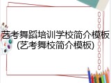 艺考舞蹈培训学校简介模板(艺考舞校简介模板)