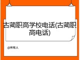 古蔺职高学校电话(古蔺职高电话)