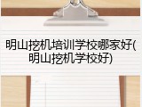 明山挖机培训学校哪家好(明山挖机学校好)