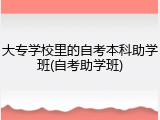 大专学校里的自考本科助学班(自考助学班)