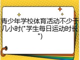 青少年学校体育活动不少于几小时("学生每日运动时长")