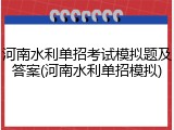 河南水利单招考试模拟题及答案(河南水利单招模拟)