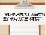 西双版纳好的艺术职高有哪些("版纳优质艺术职高")
