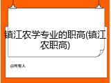 镇江农学专业的职高(镇江农职高)