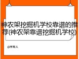 神农架挖掘机学校靠谱的推荐(神农架靠谱挖掘机学校)