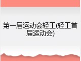 第一届运动会轻工(轻工首届运动会)