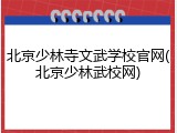 北京少林寺文武学校官网(北京少林武校网)