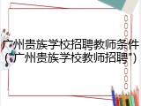 广州贵族学校招聘教师条件("广州贵族学校教师招聘")