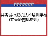 共青城挖掘机技术培训学校(共青城挖机培训)