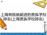 上海有钱就能进的贵族学校排名(上海贵族学校排名)