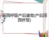 田园呼吸产后康复(产后田园修复)